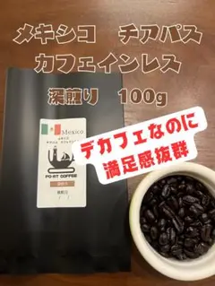 【送料込】自家焙煎珈琲　メキシコ　チアパス　カフェインレス　深煎り100g