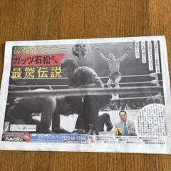 スポニチアーカイブス ガッツ石松特集 雑誌　毎日新聞