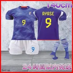 【140cm】上田綺世 日本代表 ホーム サッカー レプリカ ユニフォーム