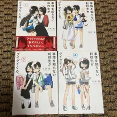 【全巻 初版 帯付 特典付】事情を知らない転校生がグイグイくる。1〜20巻 事情を知らない転校生がグイグイくる。 1〜7巻 初版あり 帯付き