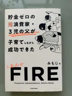貯金ゼロの元浪費家・3児の父が子育てしながら成功できた しあわせFIRE