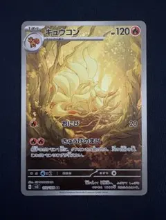 キュウコン AR スカーレット&バイオレット 拡張パック 黒炎の支配者 110…