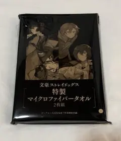 ヤングエース特別付録 文豪ストレイドッグスマイクロファイバータオル