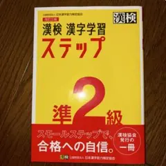 漢検 準2級 漢字学習ステップ　改訂3版
