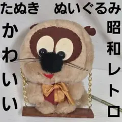 おがくず 昭和 レトロ 犬 ぬいぐるみ レア ファンシー 昔 珍