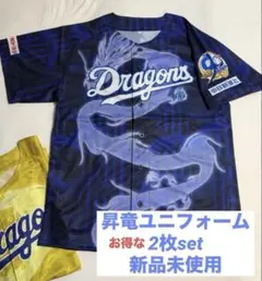 新品未使用】中日ドラゴンズ2026年昇竜ユニフォーム2枚セット - メルカリ
