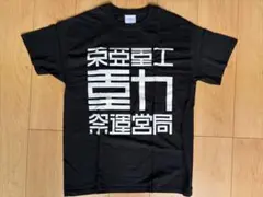 東亜重工 Tシャツ Lサイズ　弐瓶勉シドニアの騎士 新品未開封 東亜重工 Tシャツ Lサイズ 弐瓶勉シドニアの騎士 - メルカリ