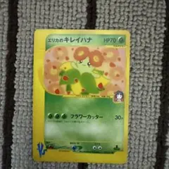 エリカのキレイハナ ● ポケモンカード★VS 059/141のサムネイル