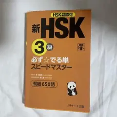 2026年最新】新hsk 必ず☆でる単スピードマスターの人気アイテム