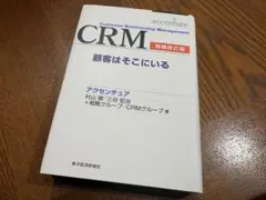 CRM 顧客はそこにいる 増補改訂版 アクセンチュア