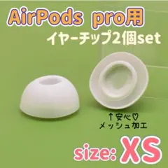 【XS】AirPods Pro イヤーチップ2個セット