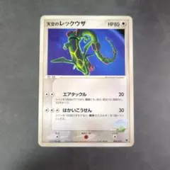 天空のレックウザ(CP){無}〈003/019〉[PVSーD] - メルカリ