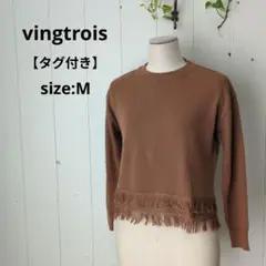 vingtrois バントロア タグ付 フリンジ クルーネック ニット キャメル