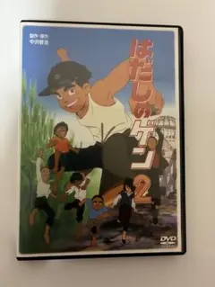 はだしのゲン2 DVD セル版
