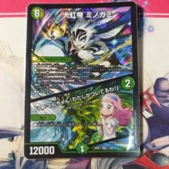 大虹帝ミノガミ　一枚