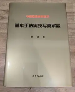 中国整体 学科教本 基本手法実技 写真解説