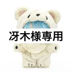 あんスタ いつぬい カンナ 名都神無 神無 ぬいぐるみ 一緒に暮らすぬい