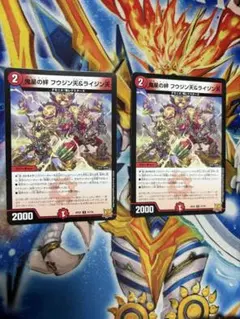 星の絆 フウジン天＆ライジン天 2枚　デュエマ