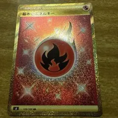 基本炎エネルギー UR S8 フュージョンアーツ 129/100 5枚 2025年最新】基本炎エネルギー 129/100の人気アイテム - メルカリ