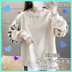 オーバーサイズ　トレーナ　重ね着風　レディース　韓国　ホワイト　XL