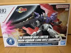 HG 1/144 ガンダムベース限定 ムーンガンダム ロングライフル装備のサムネイル
