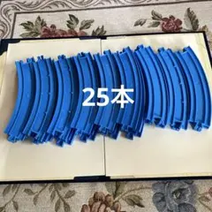 プラレール カーブレール 25本セット　まとめ売り