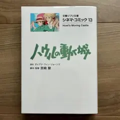 シネマ・コミック13 ハウルの動く城
