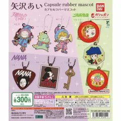 矢沢あい カプセルラバーマスコット ご近所物語