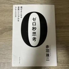 ゼロ秒思考
