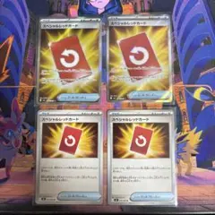 ポケモンカード　スペシャルレッドカードSR２枚　ノーマル２枚