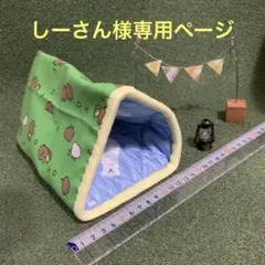 しーさん様専用ページ