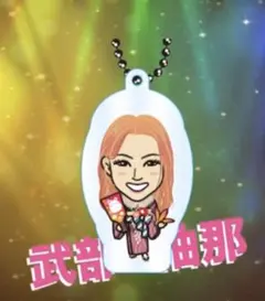 オンラインガチャ E-girls 武部柚那 クリアチャーム