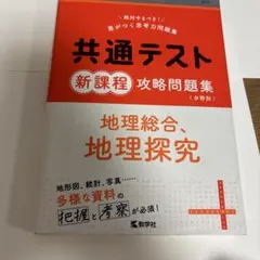 共通テスト 地理攻略問題集