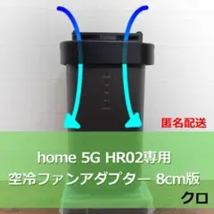 home5G HR02 空冷ファンアダプター 8cm版 クロ【匿名】 01