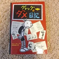 グレッグのダメ日記