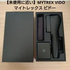 【未使用に近い】MYTREX VIDO マイトレックス ビドー