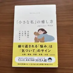 小さな私の癒し方 masa KADOKAWA