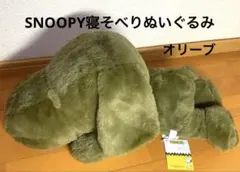 オリーブグリーンスヌーピーぬいぐるみ