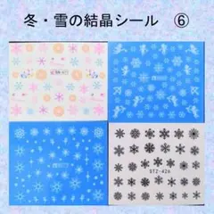 雪の結晶・冬のネイルシール　4枚セット-⑥