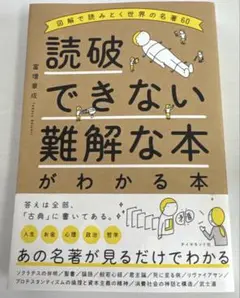 読破できない難解な本がわかる本