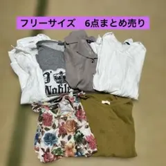 レディース　フリーサイズ　6点まとめ売り