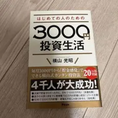 はじめての人のための3000円投資生活
