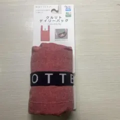 MOTTERU クルット デイリーバッグ レッド
