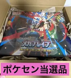 早い者勝ち！メガブレイブポケモンセンターセット　未開封品