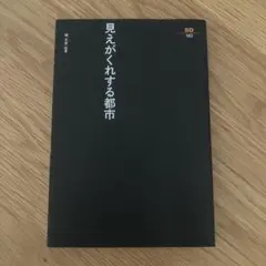 見えがくれする都市 SD 162