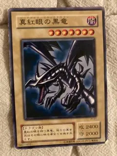 遊戯王 真紅眼の黒竜 レッドアイズブラックドラゴン バンダイ版 東映