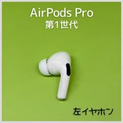 【純正】AirPods Pro第1世代 左イヤホン 59