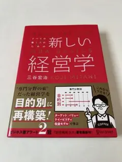すべての働く人のための新しい経営学 三谷宏治