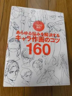 TACO直伝! あらゆる悩みを解決する キャラ作画のコツ160