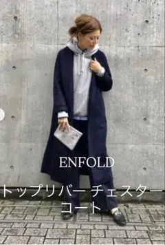 2026年最新】ENFOLD カラー：ネイビー系 チェスターコートの人気
